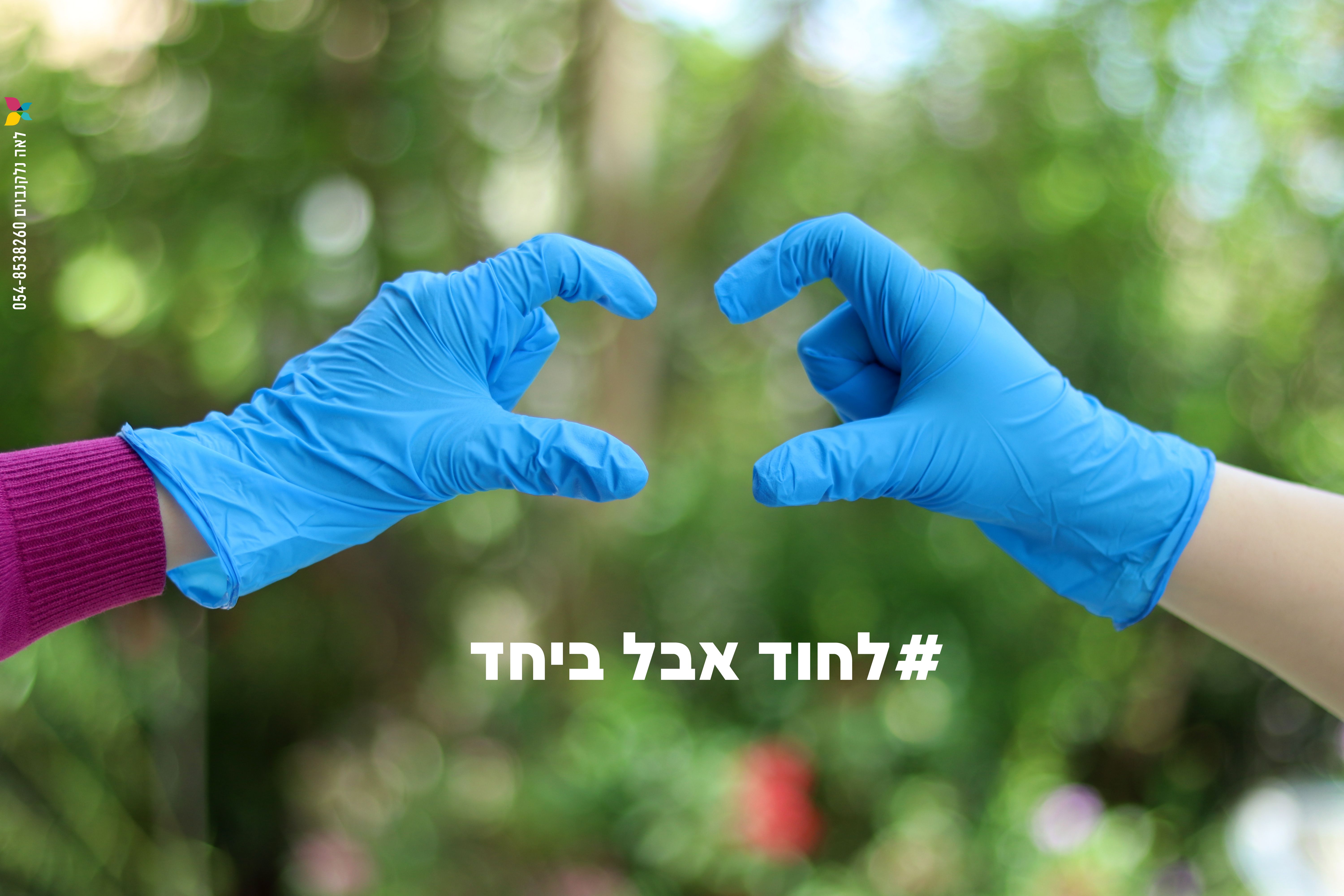 לחוד אבל ביחד_קורונה.jpg