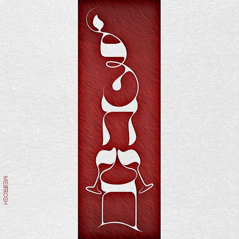 לחיים MeirRoshDesign2B.jpg