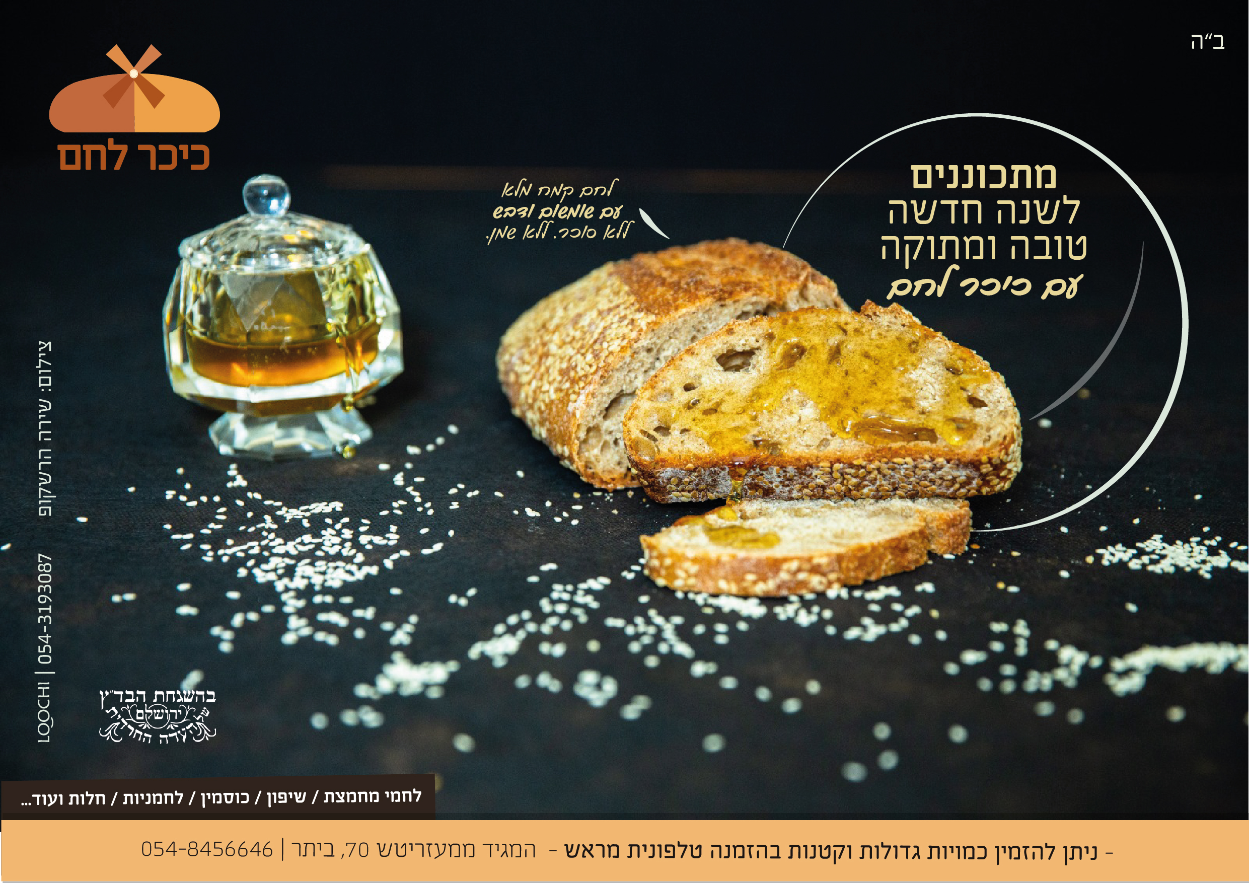 לחם שומשום ודבש-01.jpg