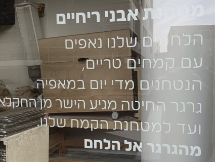 לחם (3) (Mobile).jpeg