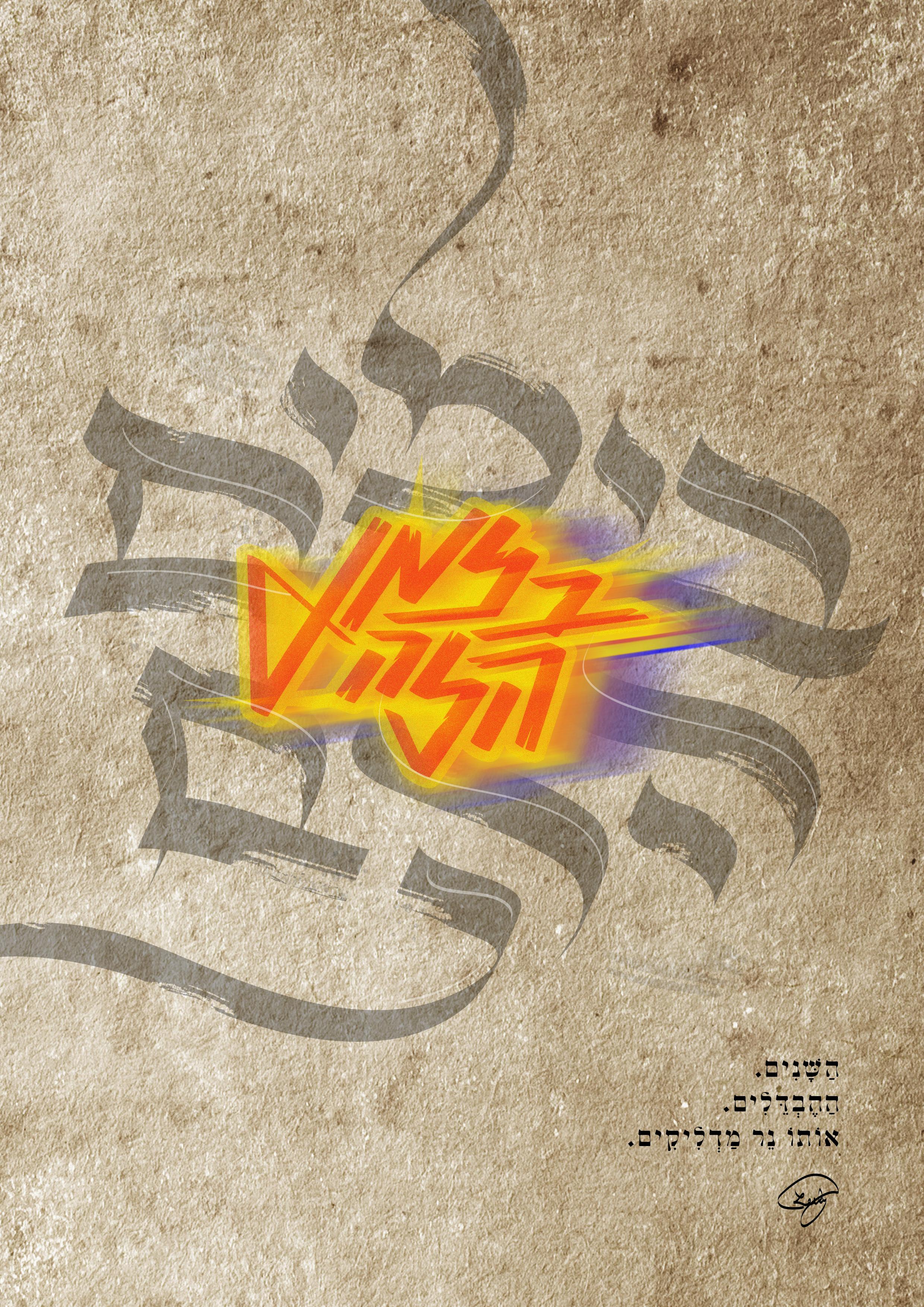 ליבי נויבירט_כרזת חנוכה.jpg