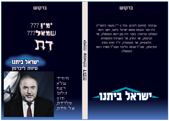 ליברמן והדת.png
