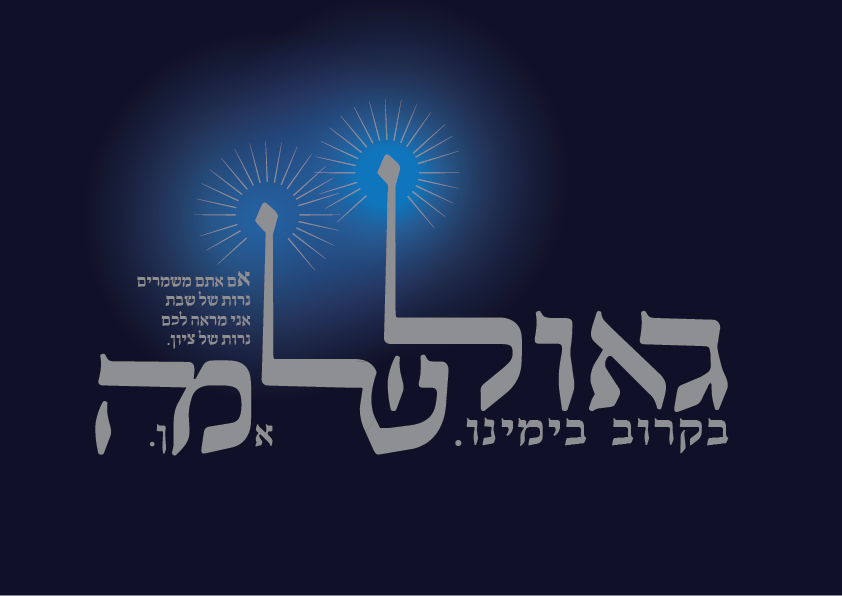 ליגטורה גאולה שלמה-01.png