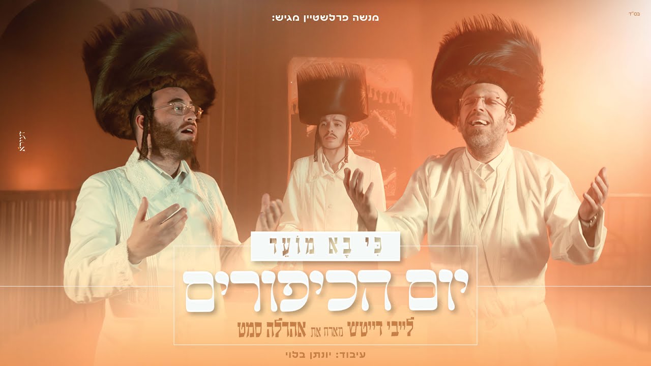 לייבי דייטש & אהר'לע סאמעט - כי בא מועד - יום הכיפורים.jpg
