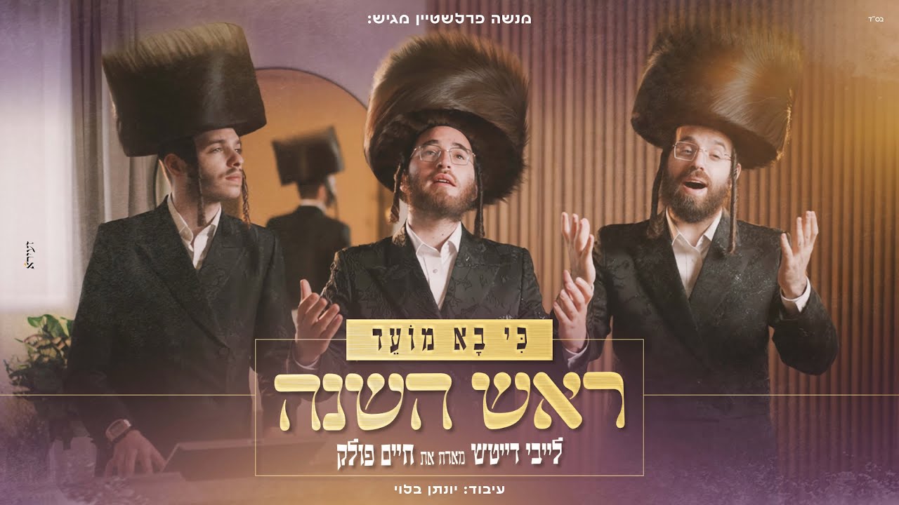 לייבי דייטש & חיים פולק - כי בא מועד.jpg