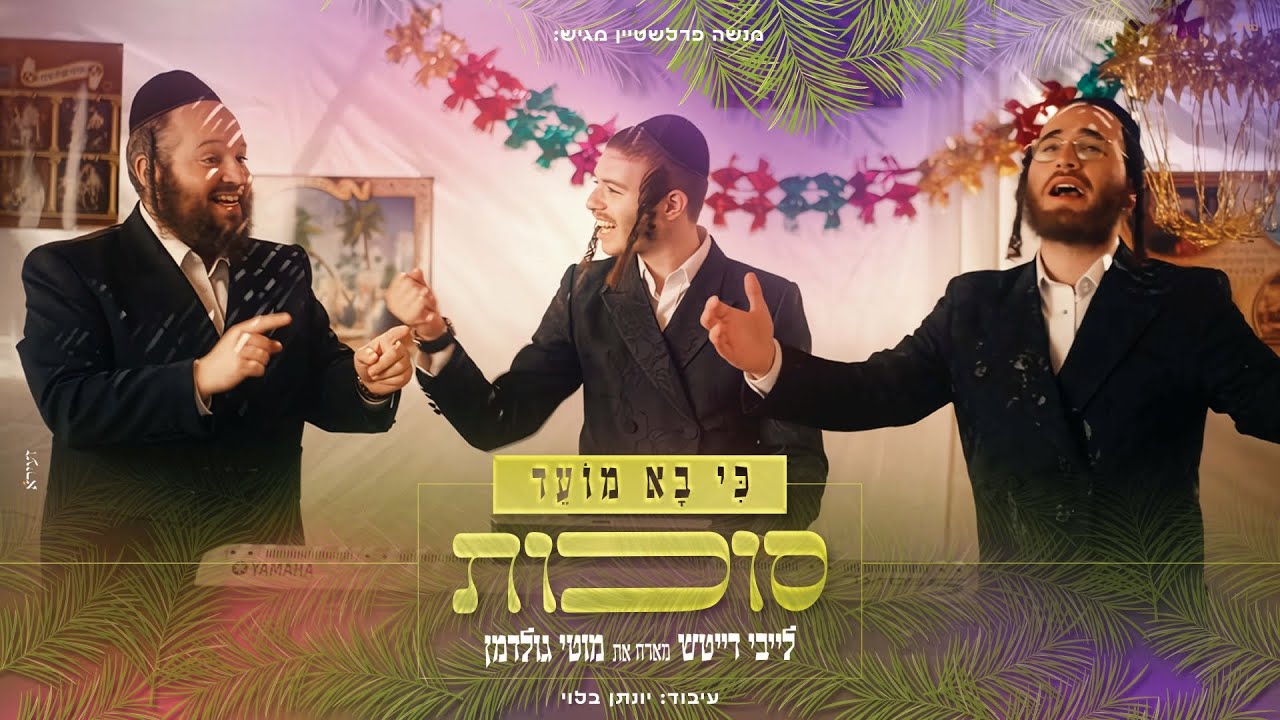 לייבי דייטש & מוטי גולדמן - כי בא מועד - סוכות.jpg