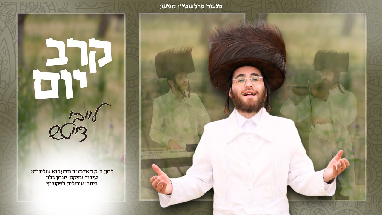 לייבי דייטש - קרב יום.jpg