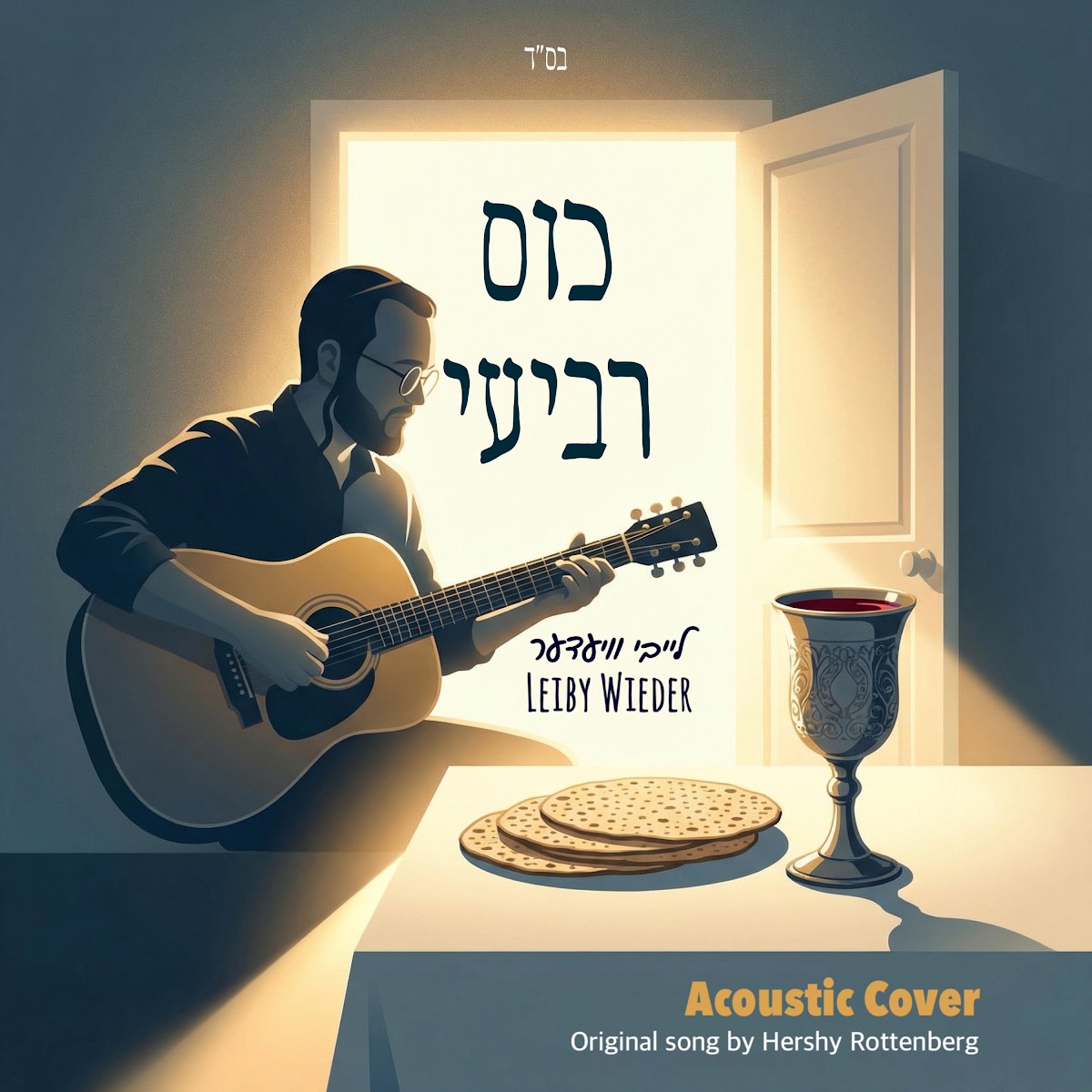 לייבי ווידער - כוס רביעי.jpg