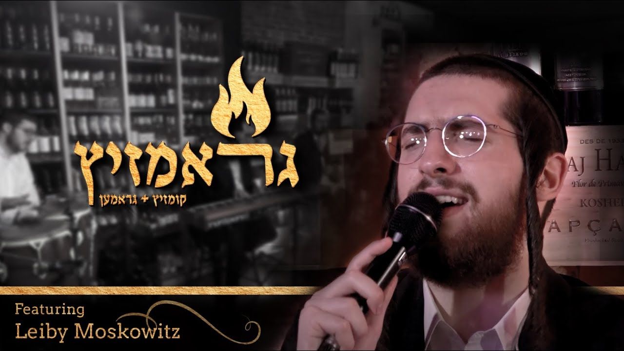 לייבי מאשקאוויטש - גראמזיץ.jpg