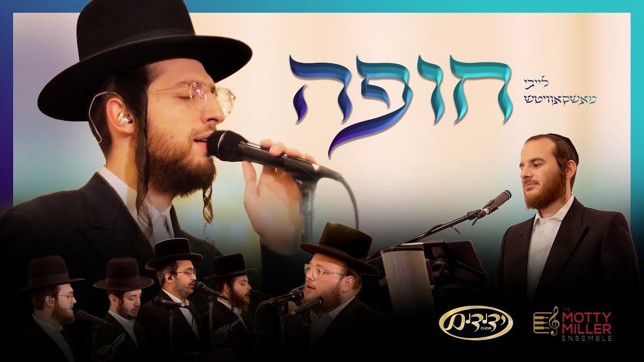 לייבי מאשקאוויטש - חופה.jpg