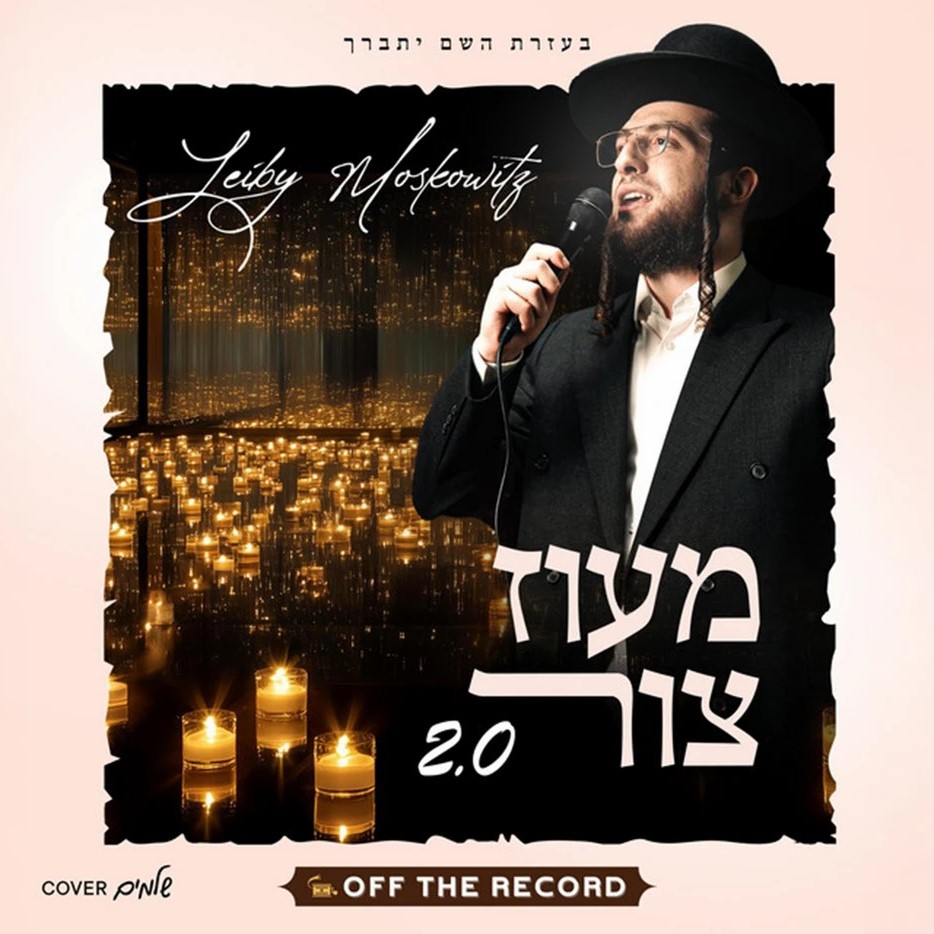 לייבי מאשקאוויטש - מעוז צור 2.0.jpg