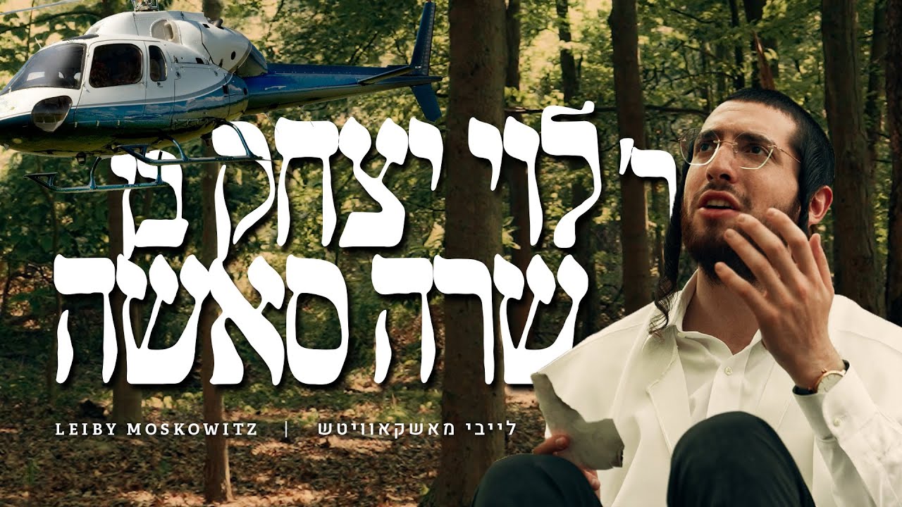 לייבי מאשקאוויטש - ר' לוי יצחק בן שרה סאשה.jpg
