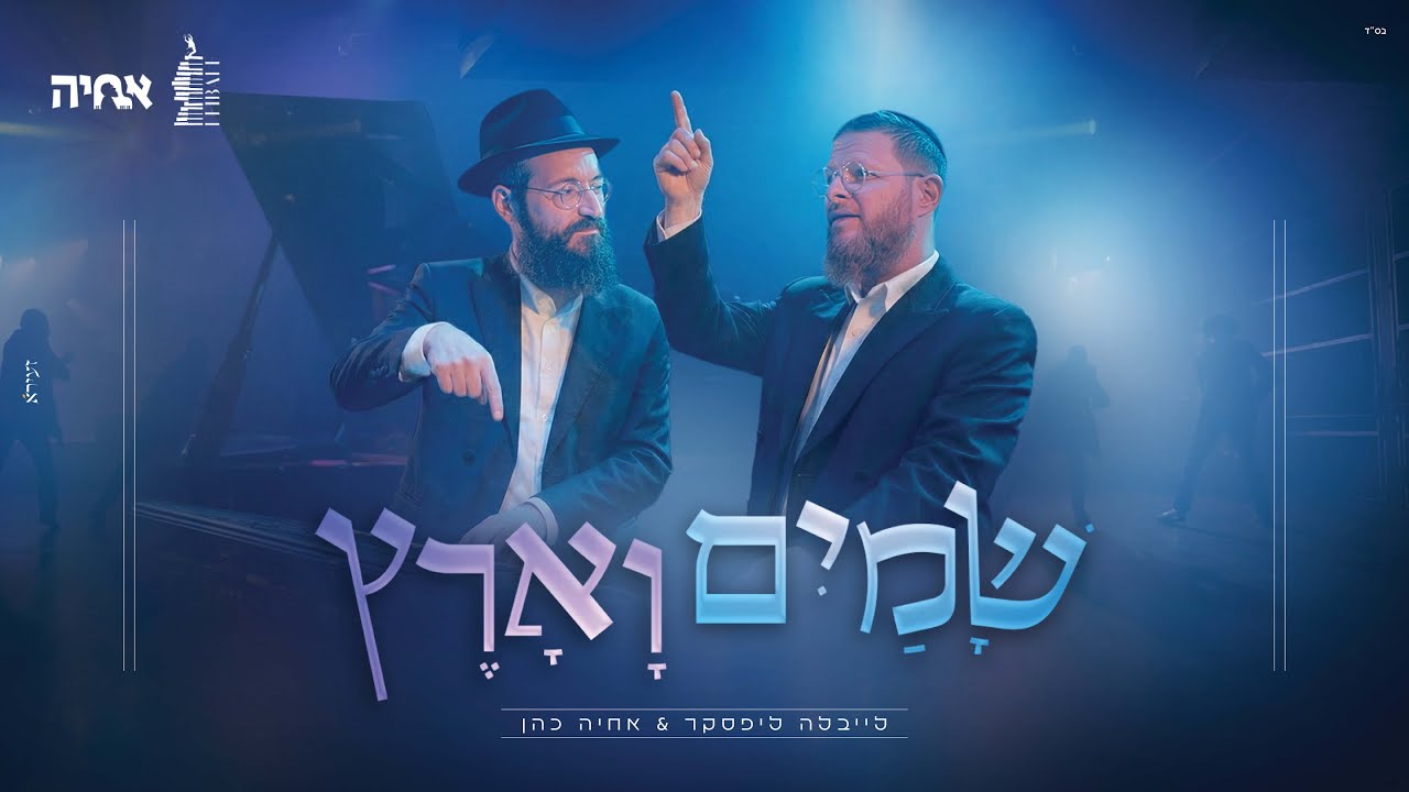 לייבלה ליפסקר & אחיה כהן - שמים וארץ.jpg