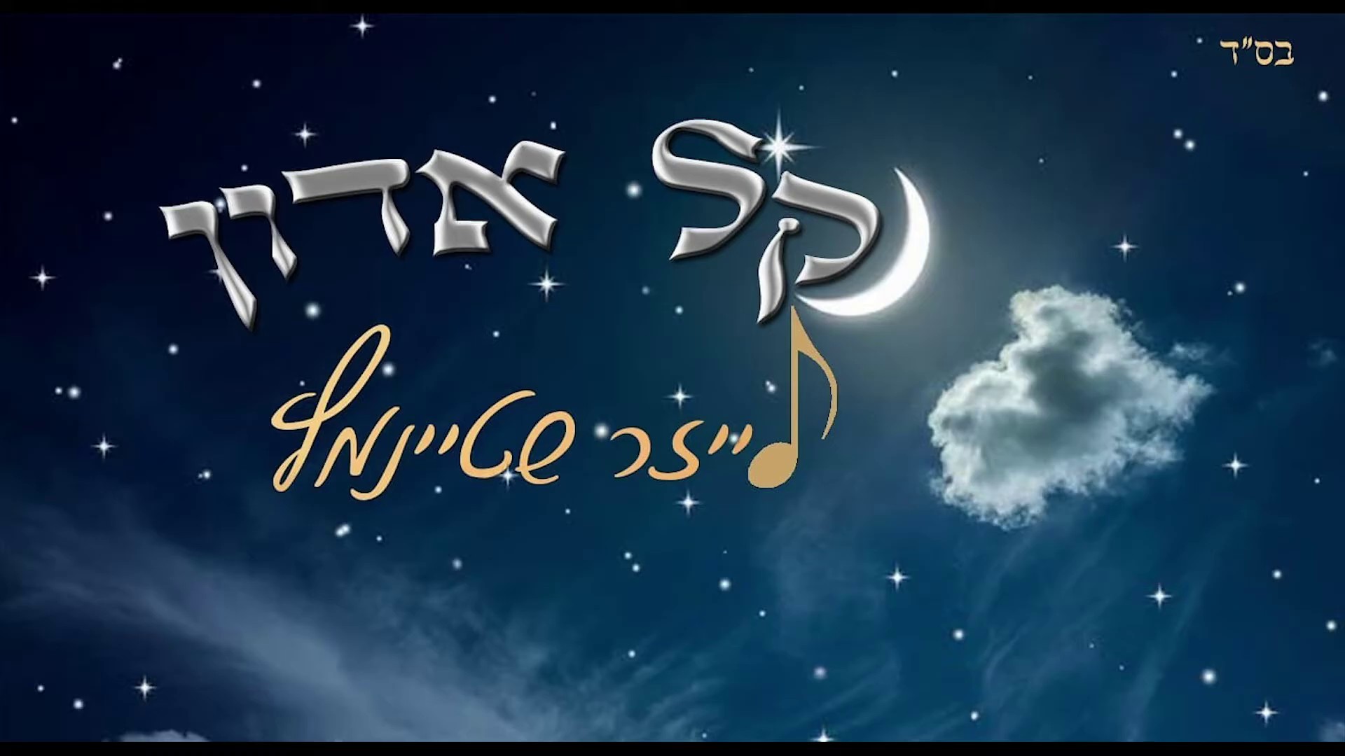 לייזר שטיינמץ - קל אדון.jpg