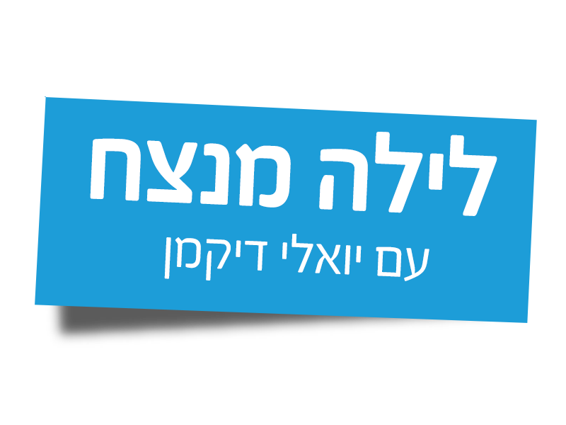 לילה-מנצח-יואלי-דיקמן.png