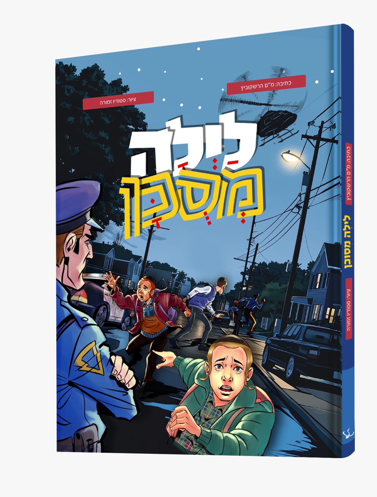 לילה מסוכן.jpeg