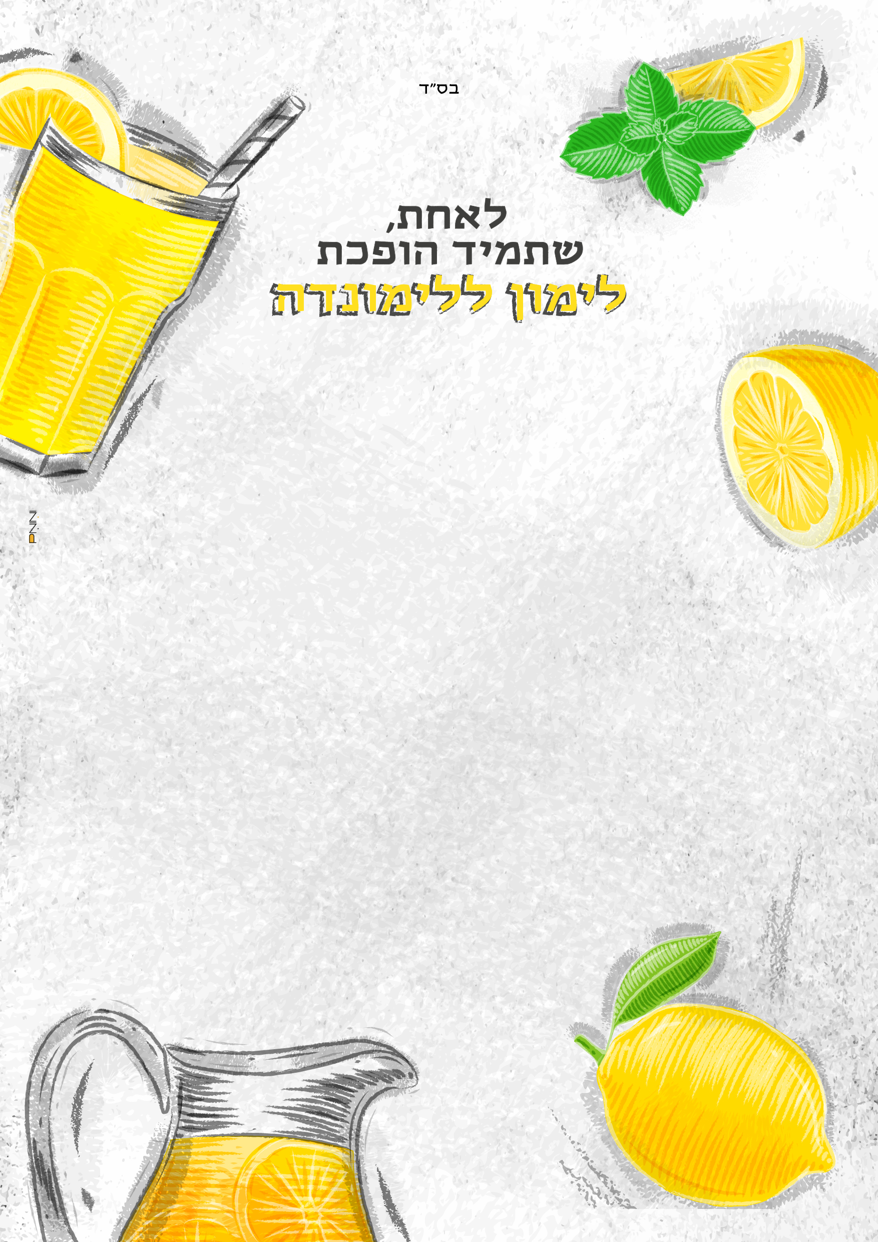 לימונדה-01.jpg