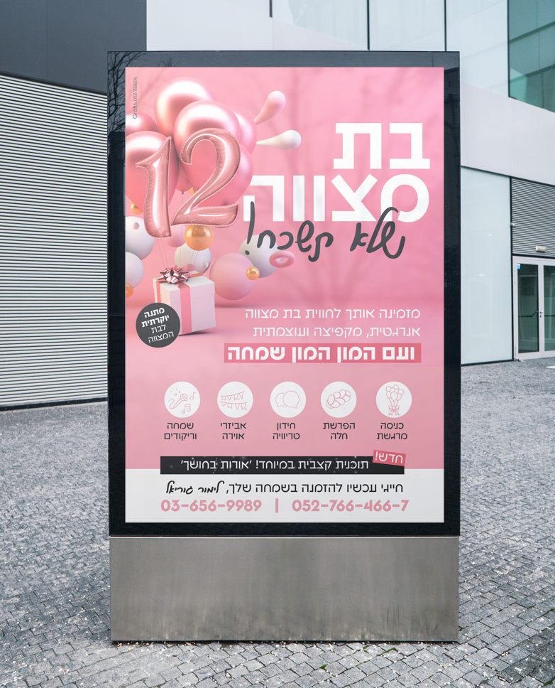 לימור מודעה בת מצווה.png