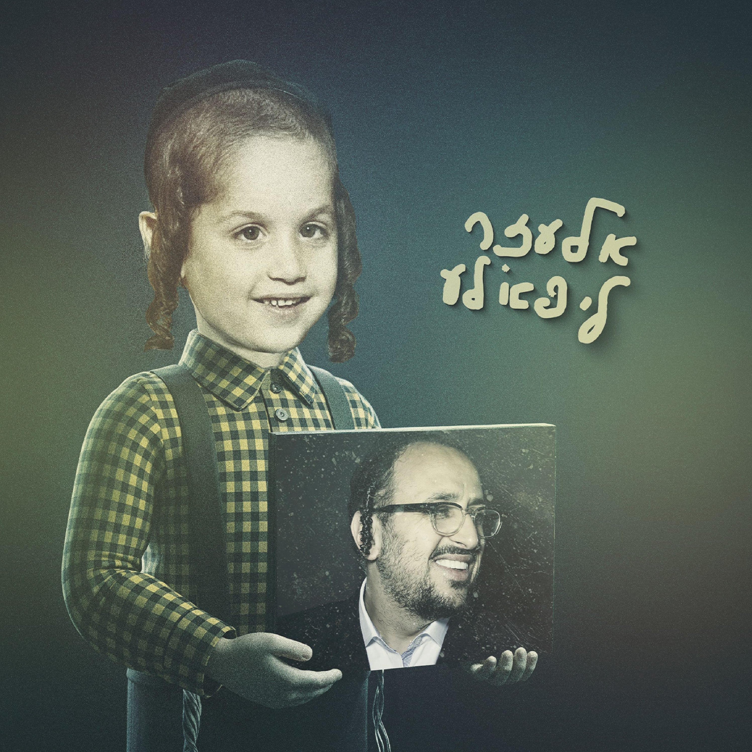 ליפא שמעלצר - אלעזר ליפא'לע.jpg