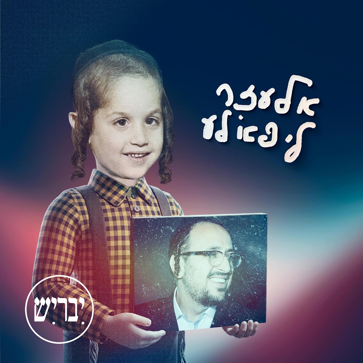 ליפא שמעלצר - אלעזר ליפא׳לע - גרסה עברית.jpg