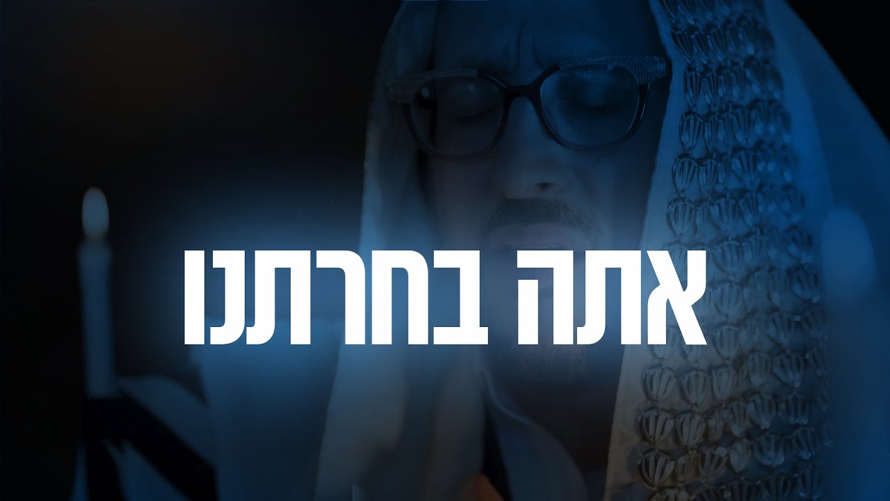 ליפא שמעלצר - אתה בחרתנו.jpg