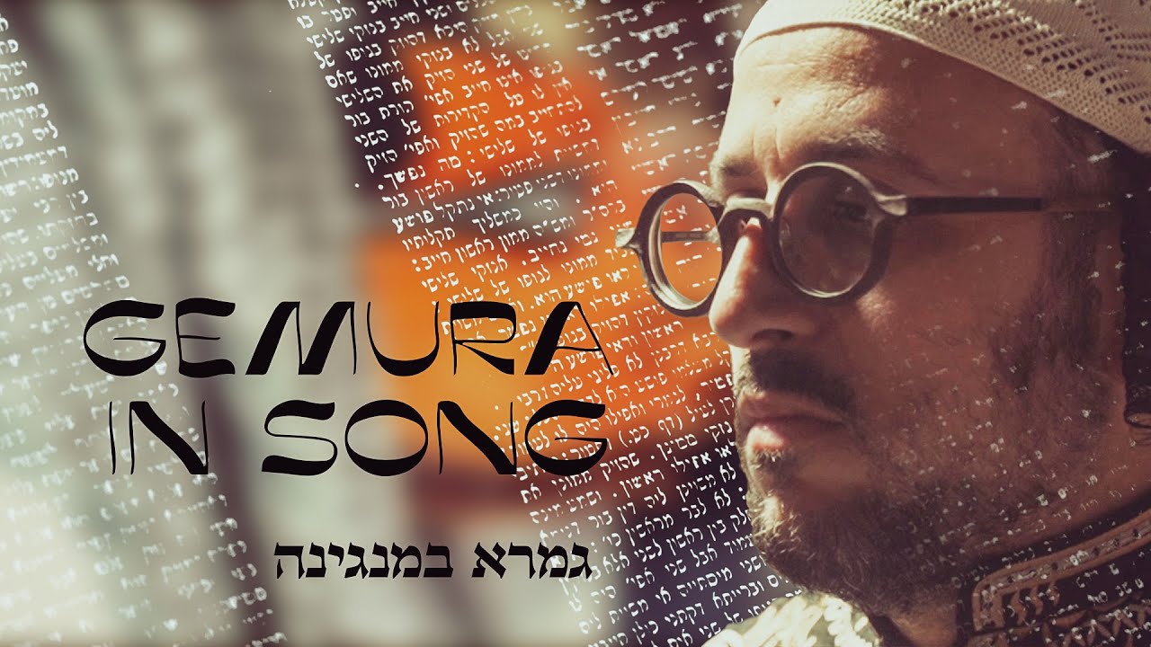 ליפא שמעלצר - גמרא במנגינה.jpg