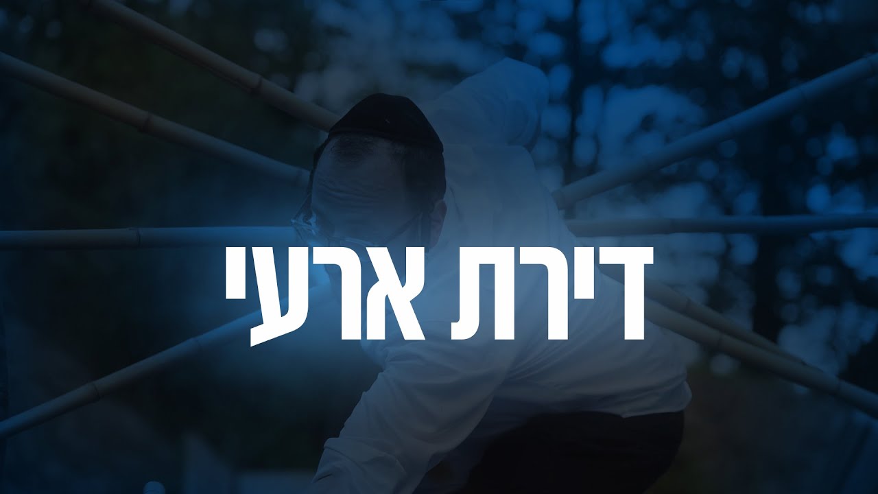ליפא שמעלצר - דירת ארעי.jpg