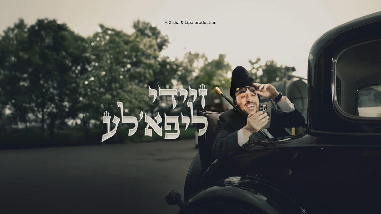 ליפא שמעלצר - זיידי ליפא'לע.jpg