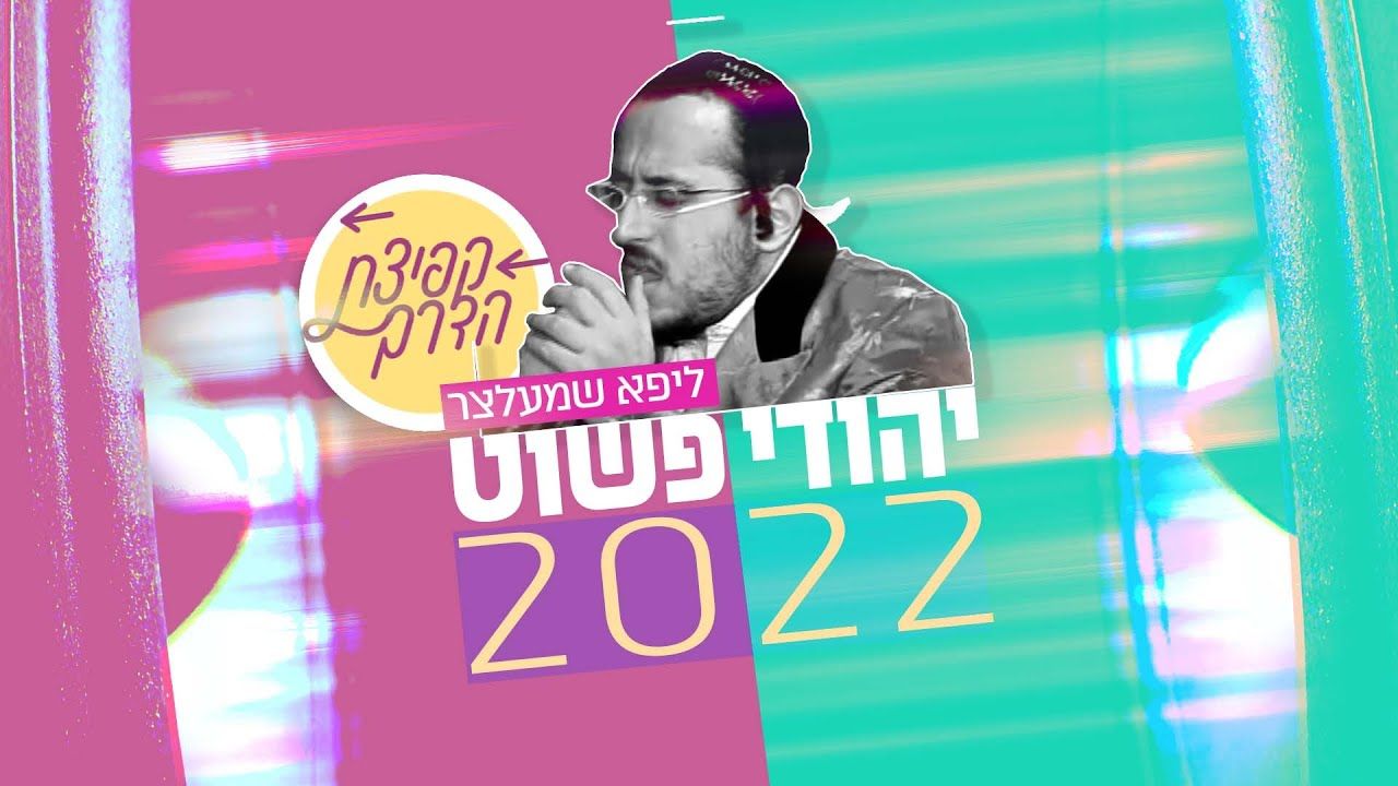 ליפא שמעלצר - יהודי פשוט 2022.jpg