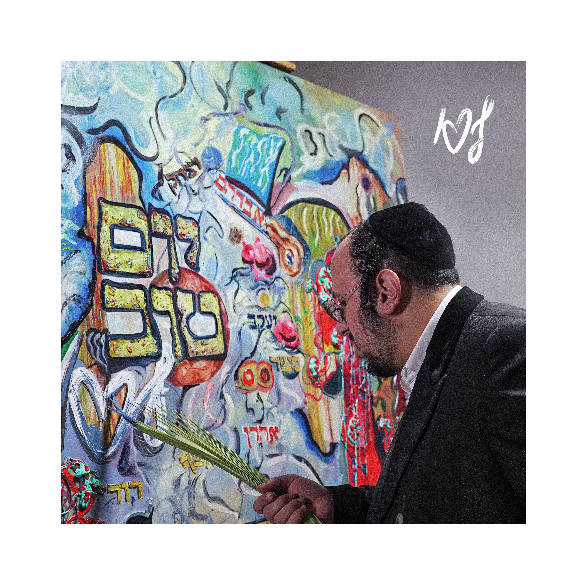 ליפא שמעלצר - יום טוב ליפא.jpg
