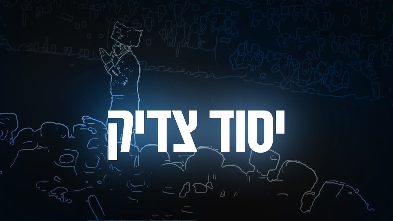 ליפא שמעלצר - יסוד צדיק.jpg
