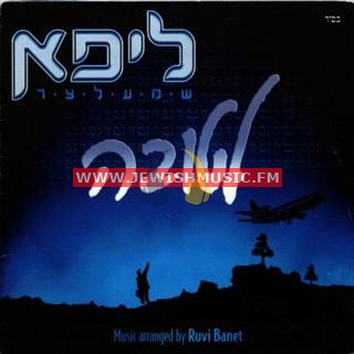 ליפא-שמעלצר-לטובה.jpg