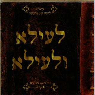 ליפא-שמעלצר-לעילא-ולעילא.jpg