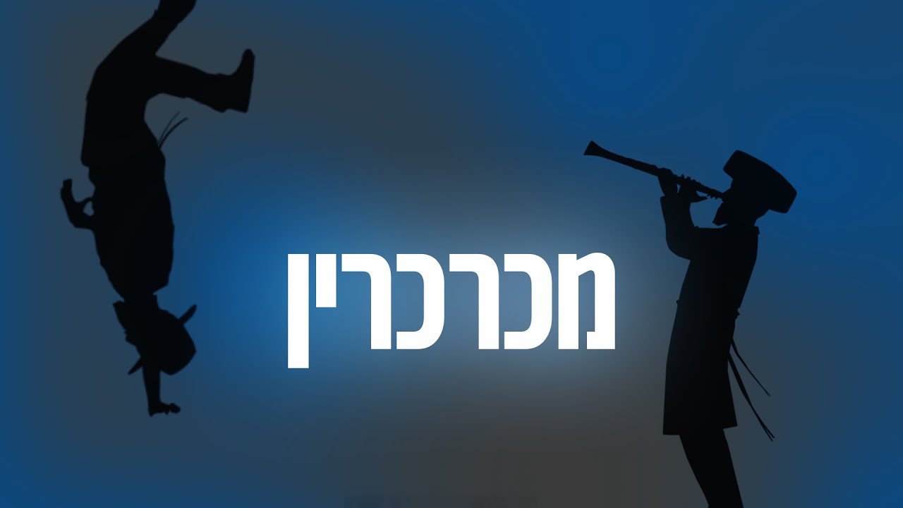 ליפא שמעלצר - מכרכרין.jpg