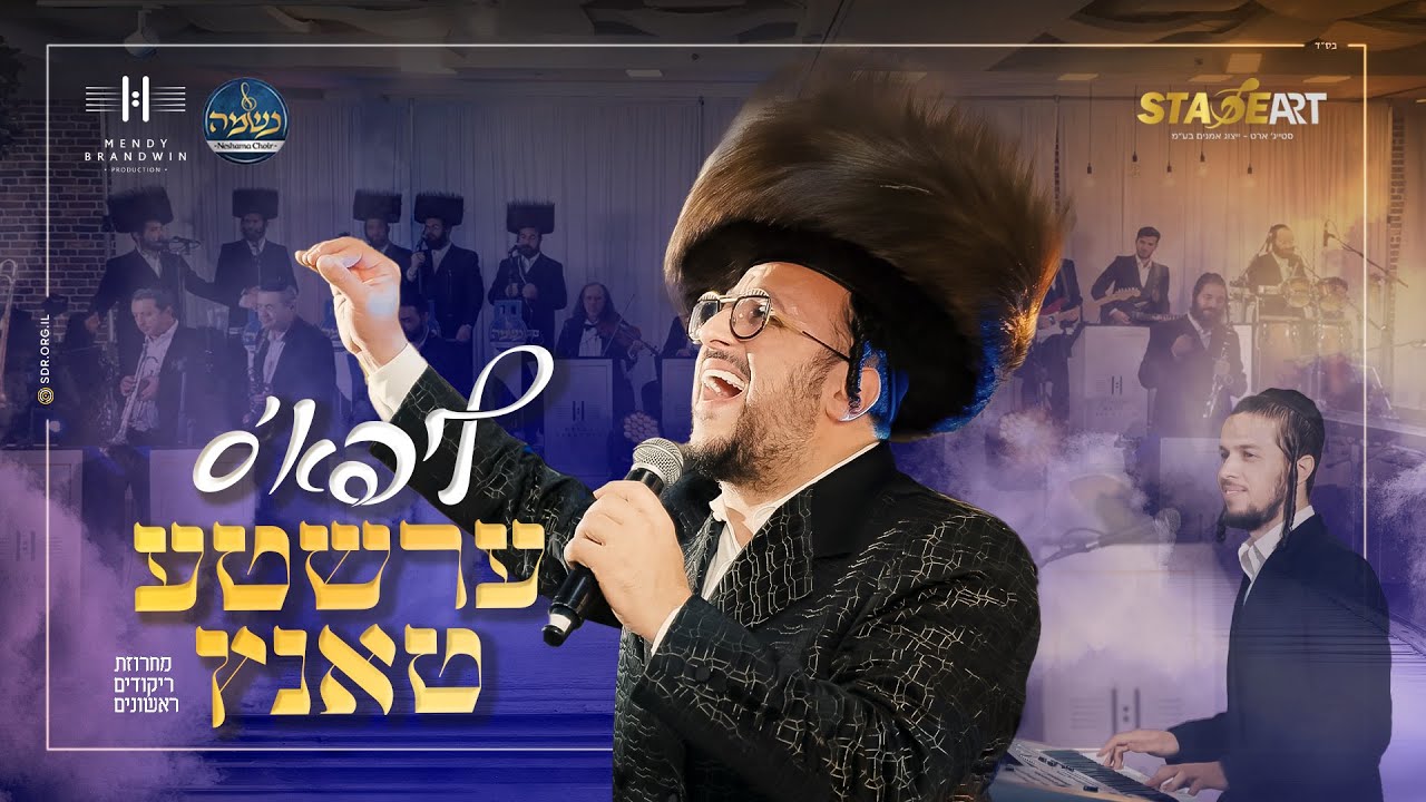 ליפא שמעלצר & מקהלת נשמה - ליפא'ס ערשטע טאנץ - מחרוזת ריקודים ראשונים.jpg