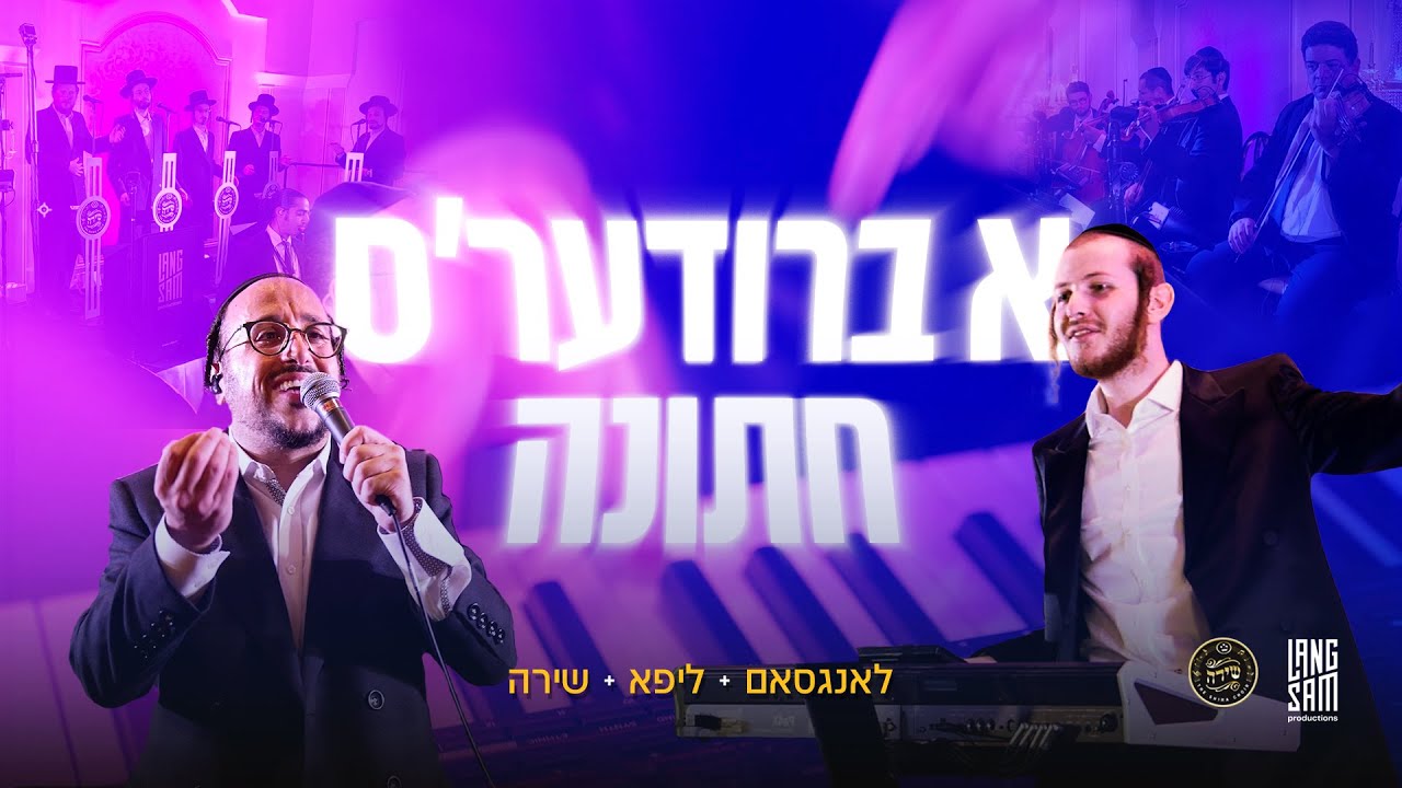 ליפא שמעלצר, מקהלת שירה, הערשי לאנגסאם - א ברודער'ס חתונה.jpg
