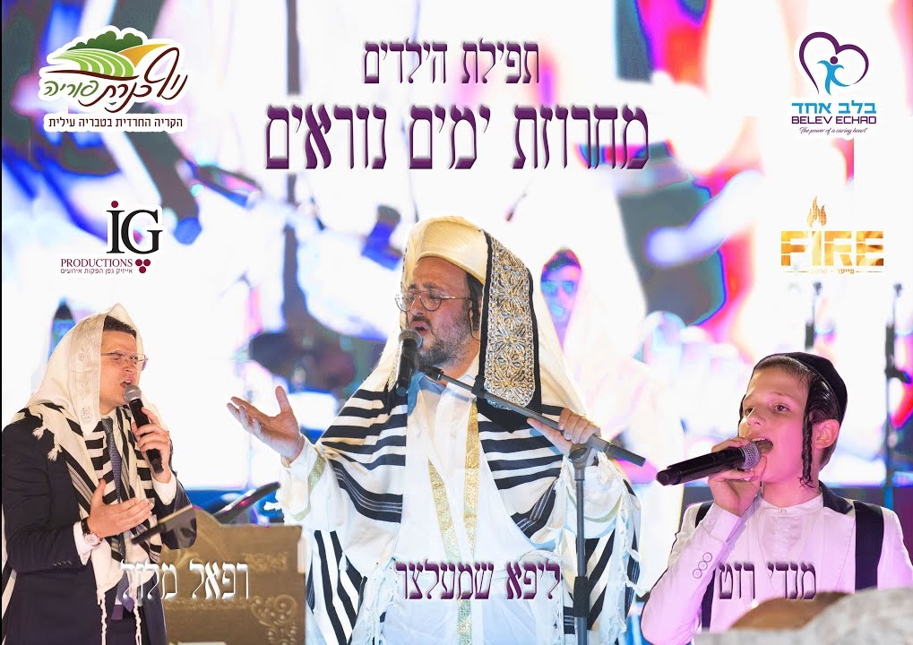 ליפא שמעלצר, רפאל מלול, מנדי רוט, ילדי 'בלב אחד', מקהלת ידידים, תזמורת פייער - מחרוזת ימים נור...jpg