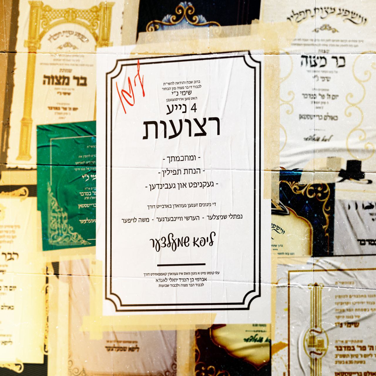 ליפא שמעלצר - רצועות.jpg