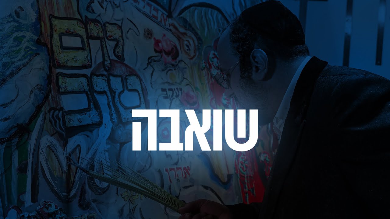 ליפא שמעלצר - שואבה.jpg