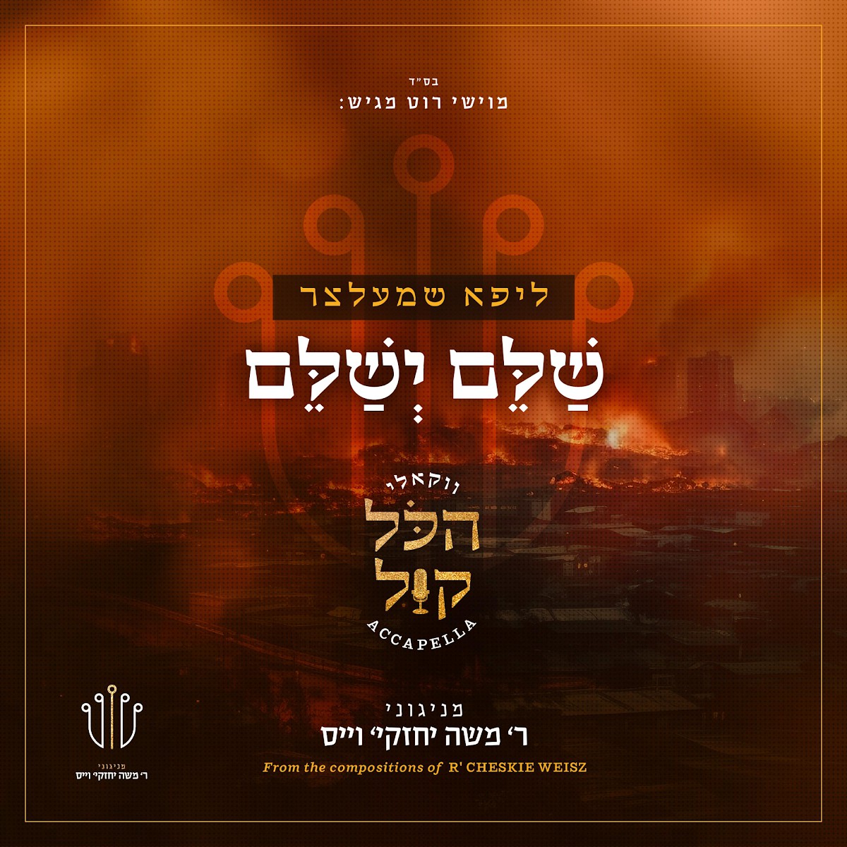 ליפא שמעלצר - שלם ישלם - ווקאלי.jpg