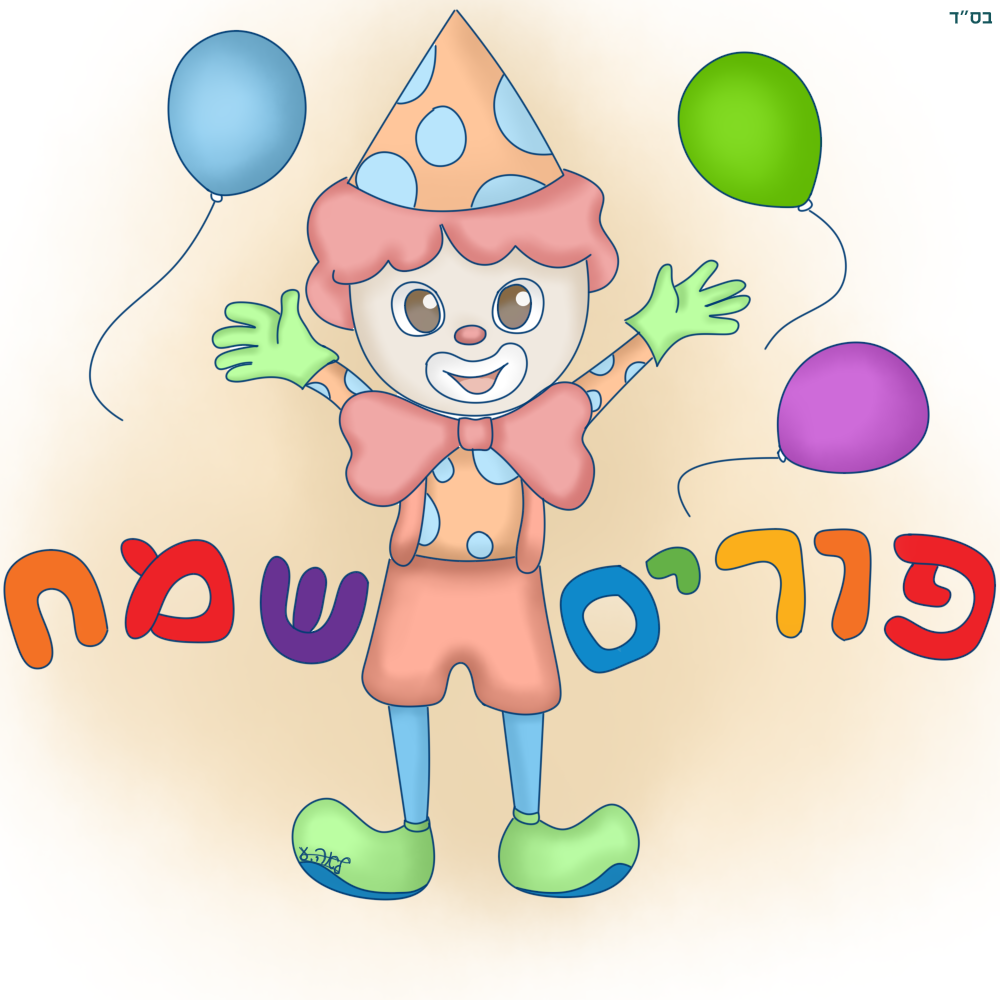 ליצן צבוע.png