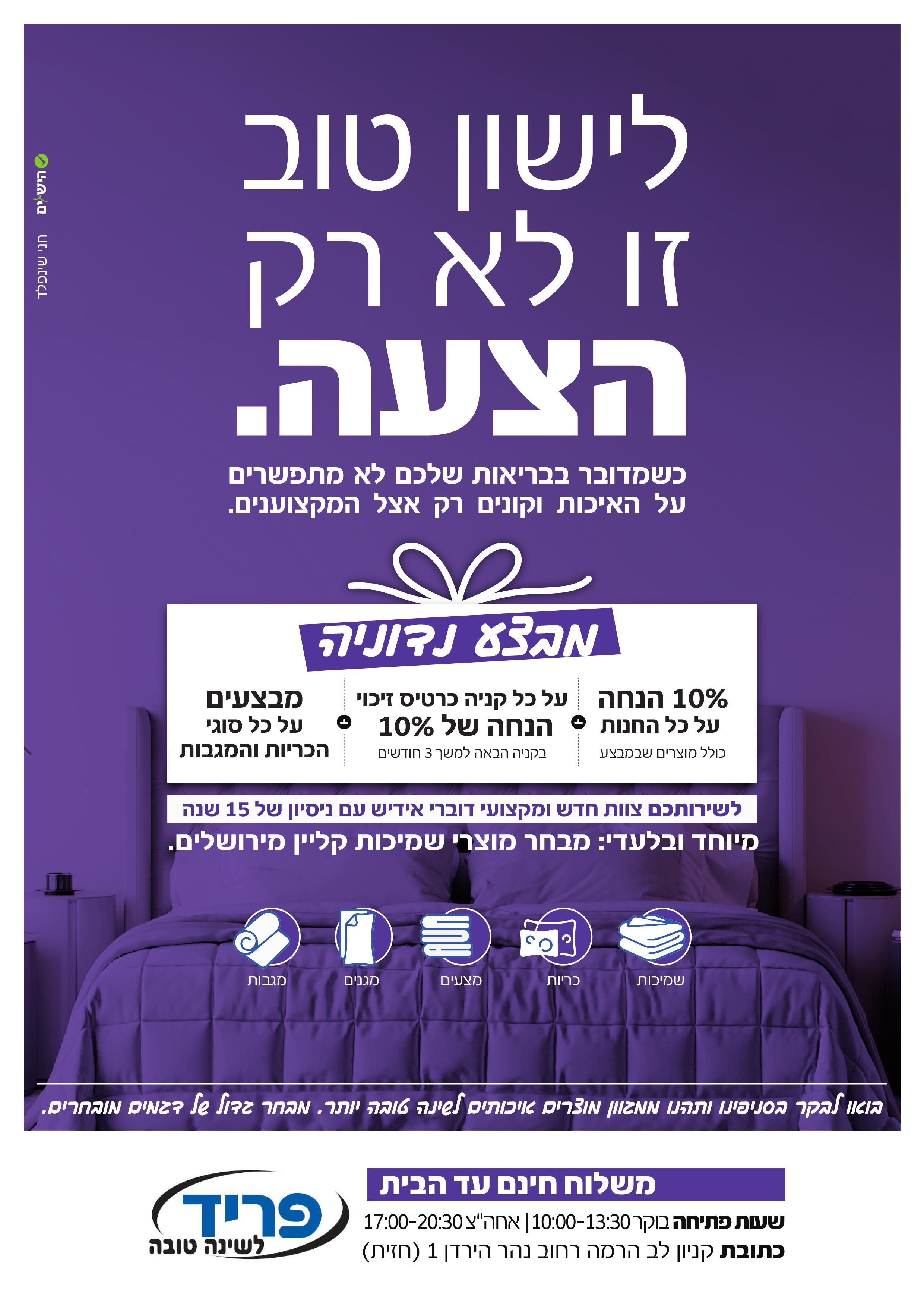 לישון_טוב_זו_לא _רק_הצעה (1).jpeg