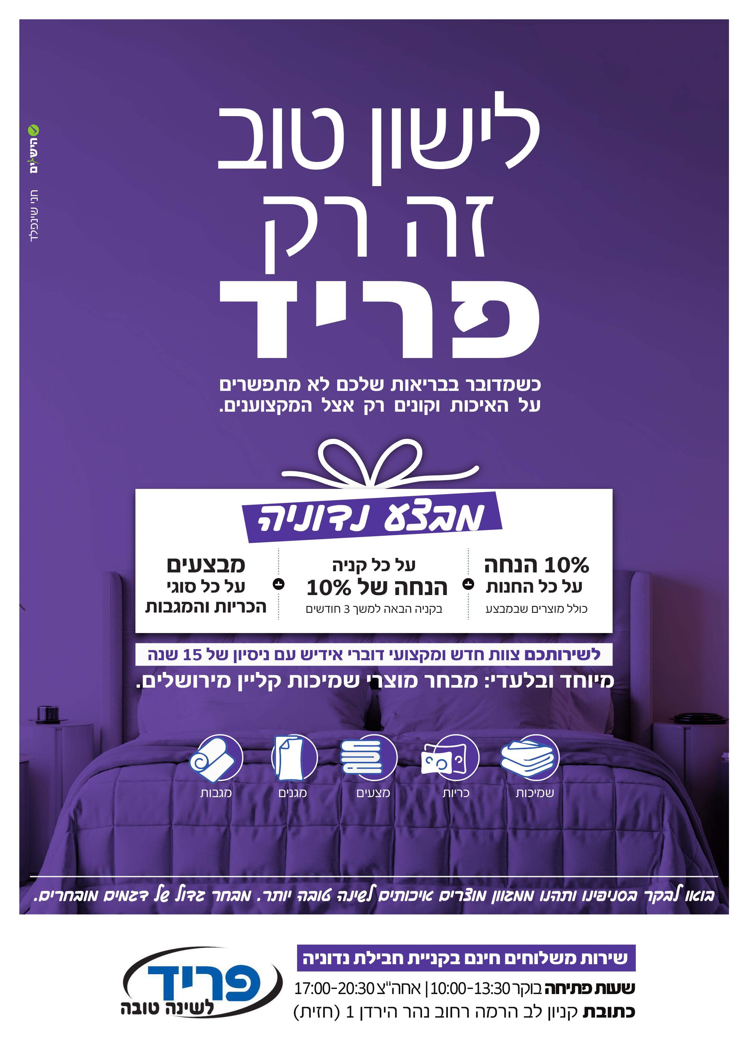 לישון_טוב_זו_לא _רק_הצעה.jpeg