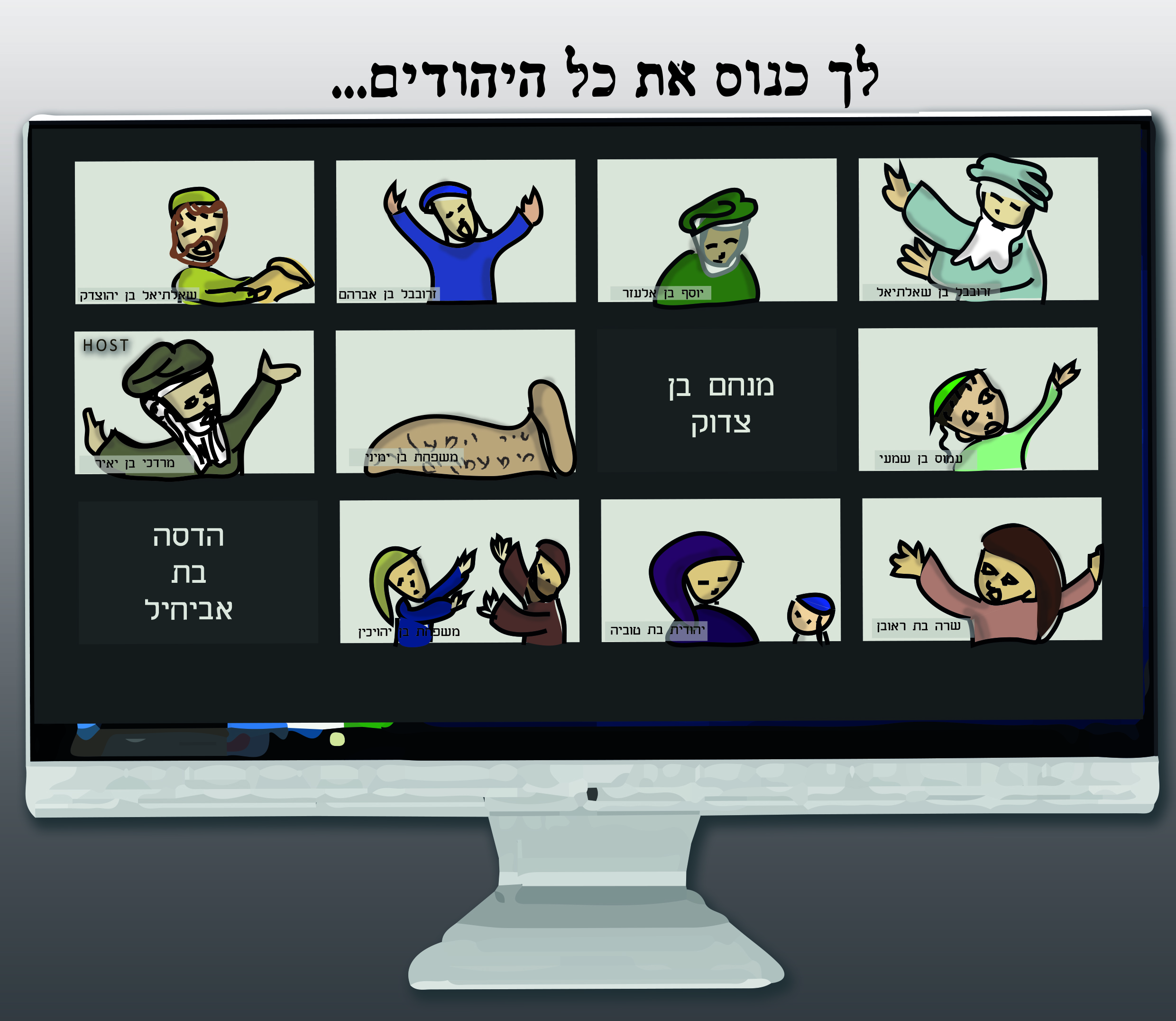 לך כנוס את כל היהודים.jpg