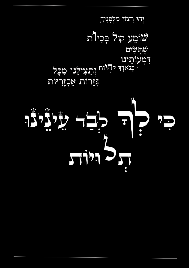 לך לבד עיננו.png