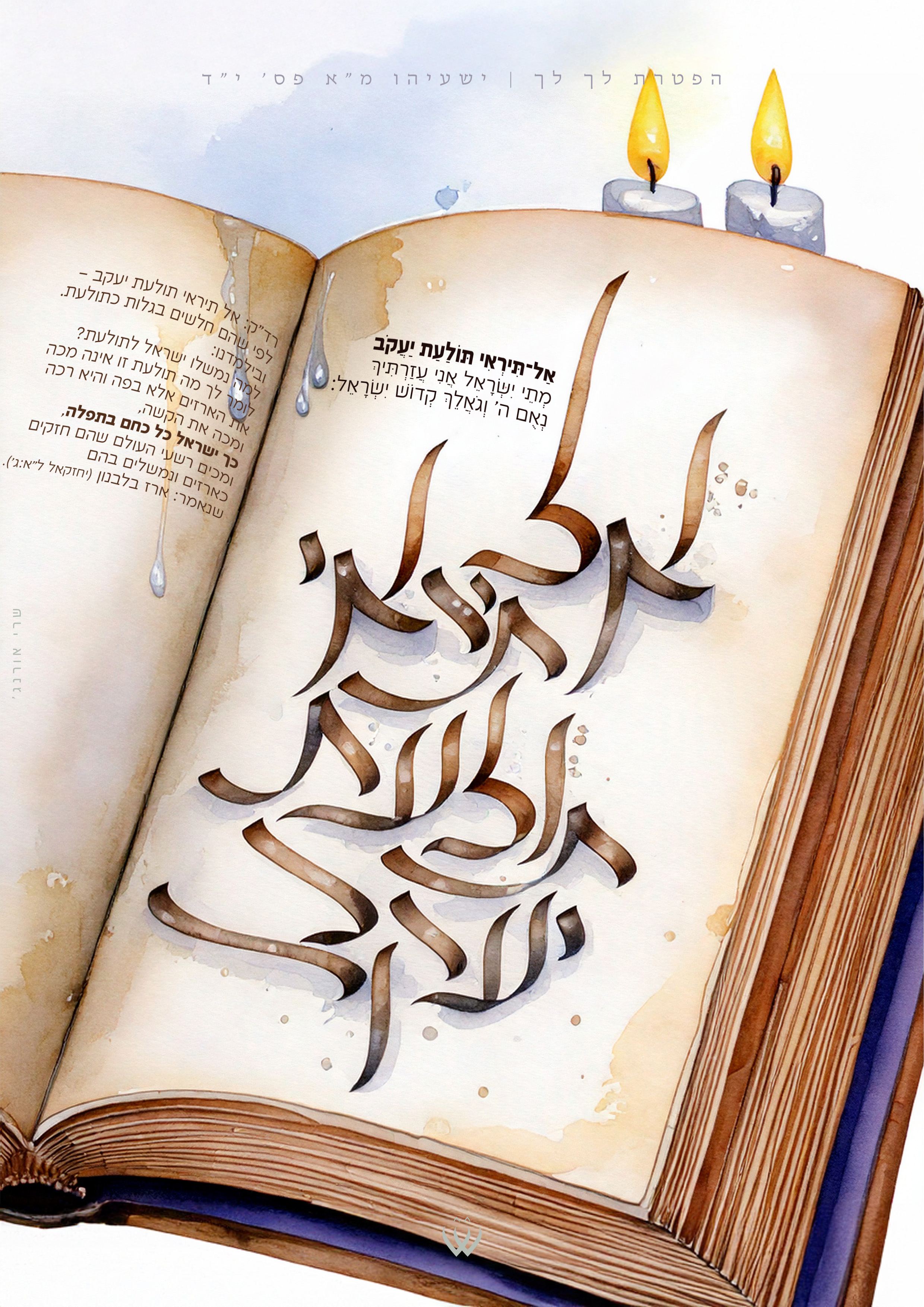 לך לך_אל תיראי תולעת יעקב.jpg