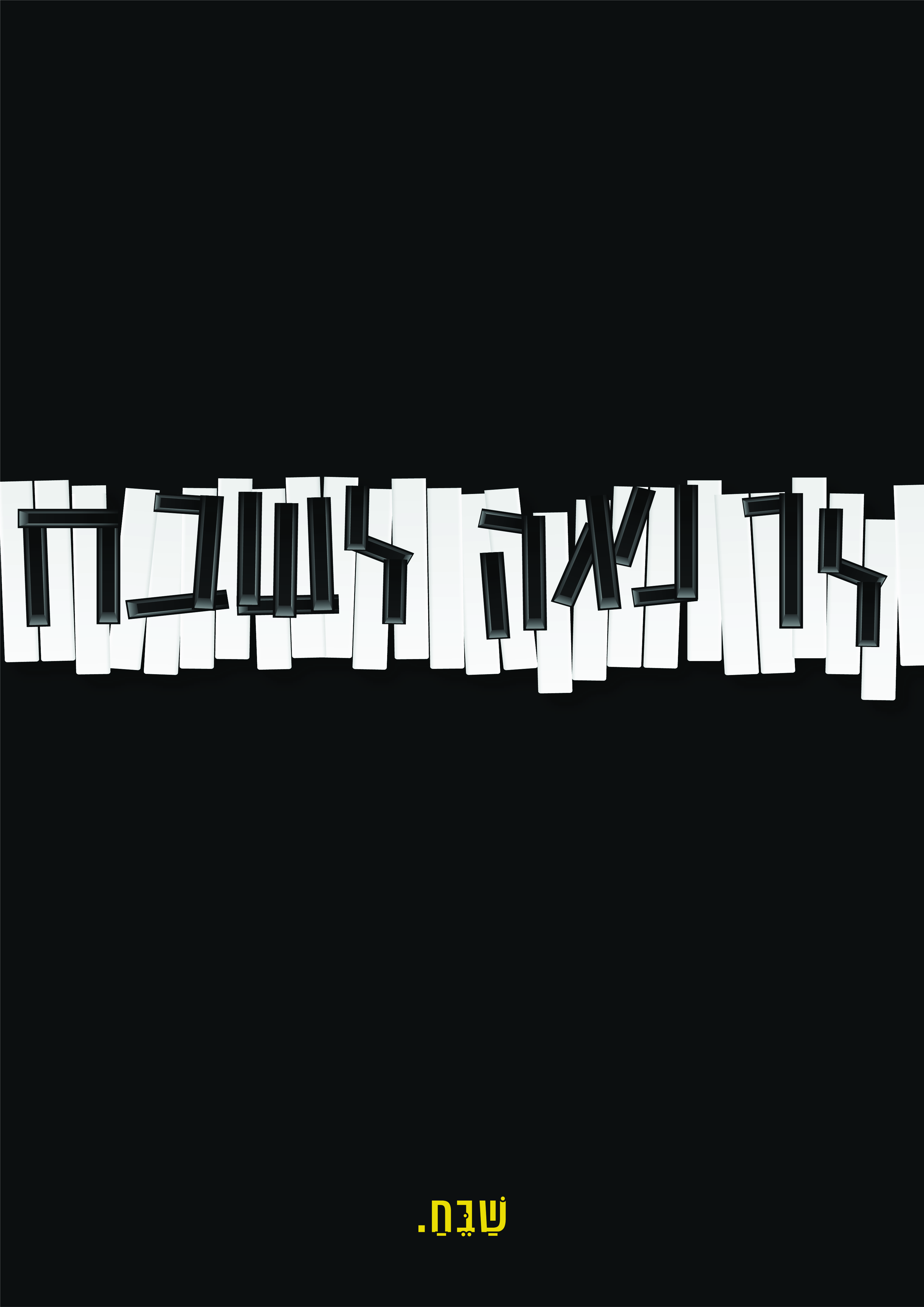 לך נאה לשבח-01.jpg