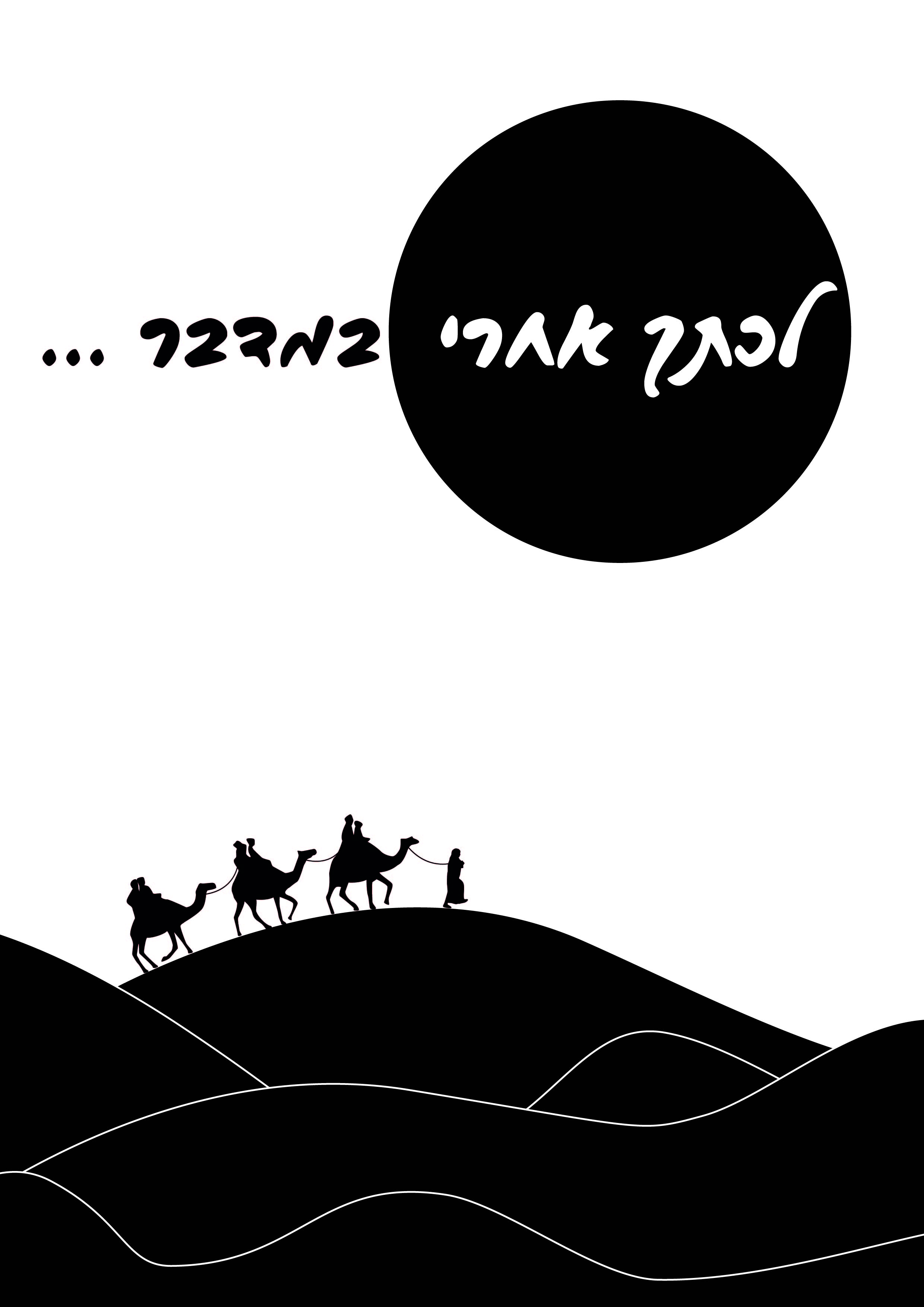 לכתך אתגר-01.jpg