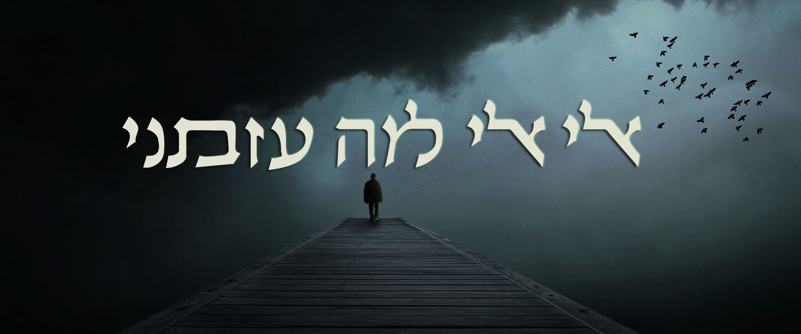 למה עזבתני.jpg