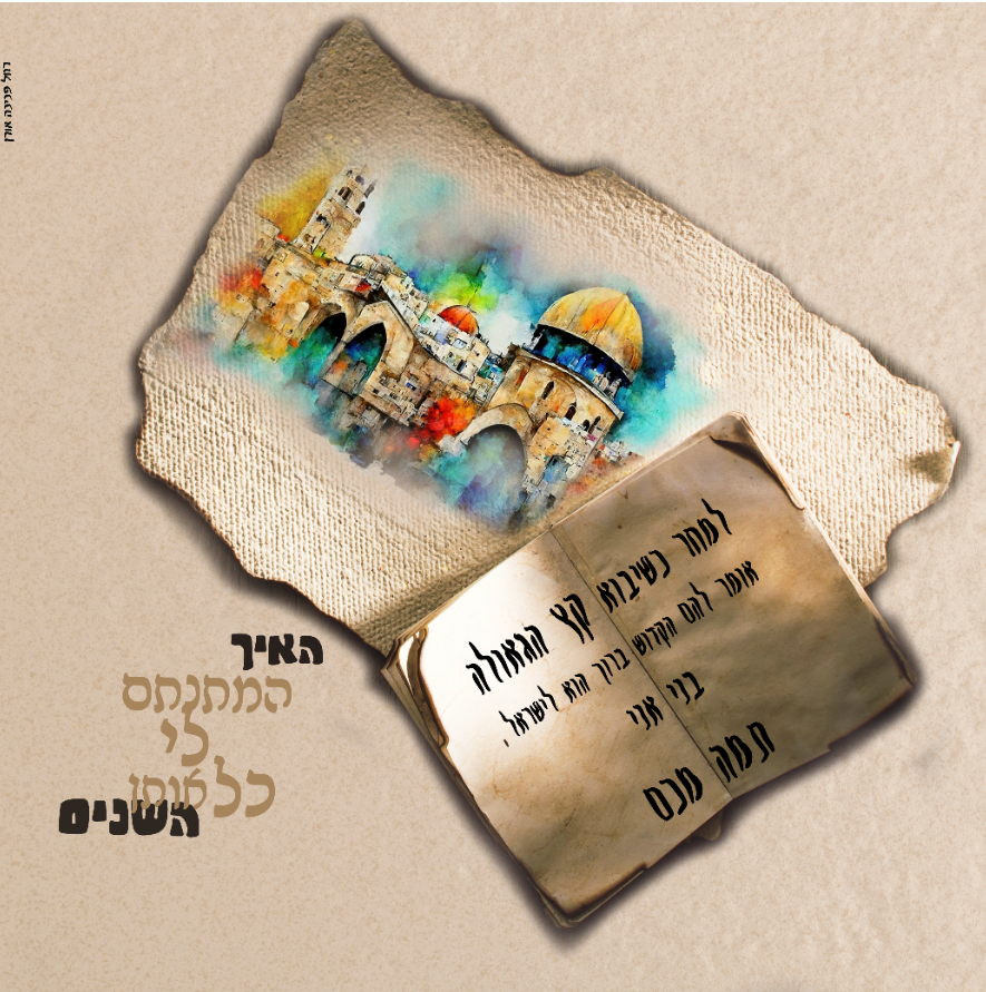 למחר שיבוא.png